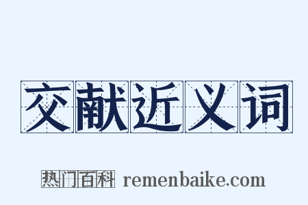 交献近义词是什么意思的图片